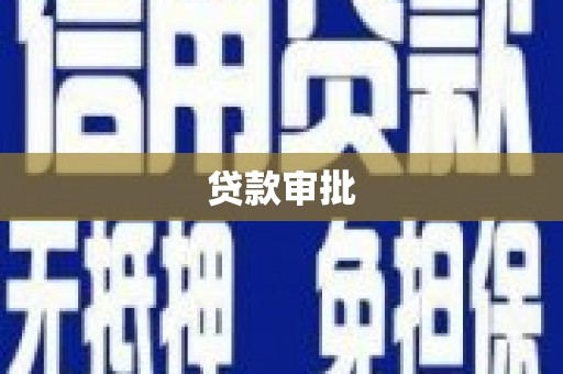 岑巩贷款审批