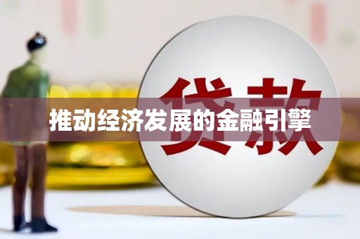 琼中推动经济发展的金融引擎