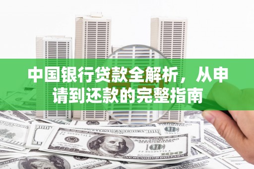 通江中国银行贷款全解析，从申请到还款的完整指南