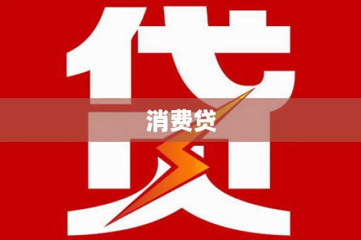 南屯消费贷