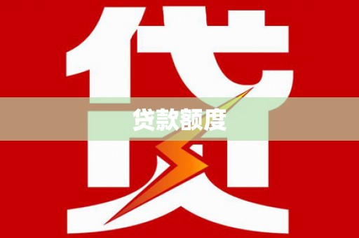 麻山贷款额度