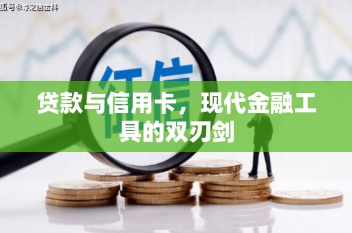 淮上贷款与信用卡，现代金融工具的双刃剑