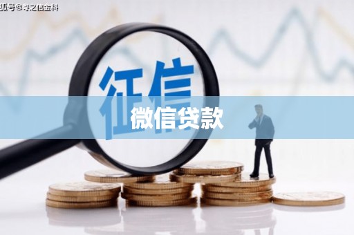 林州微信贷款