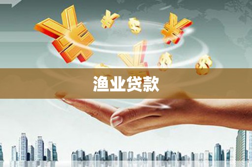 炉霍渔业贷款