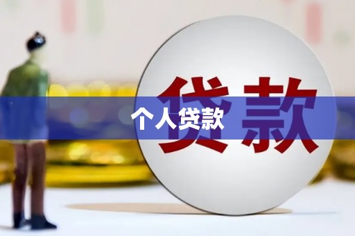 渭城个人贷款