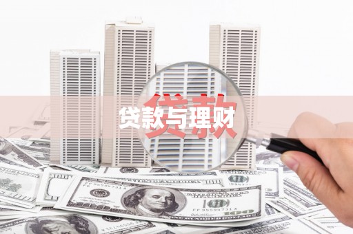 代县贷款与理财