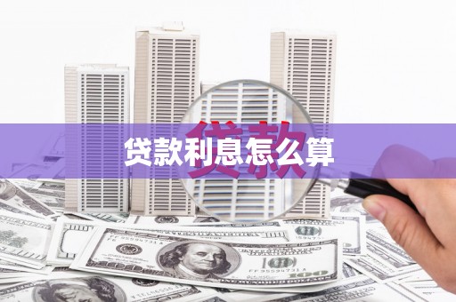 芦竹贷款利息怎么算