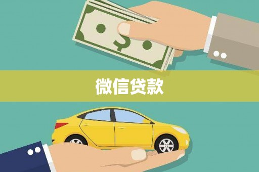 颍泉微信贷款