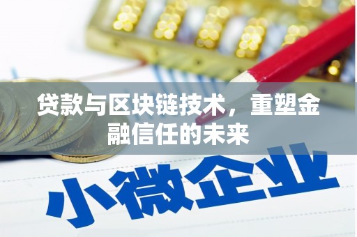 东宝贷款与区块链技术，重塑金融信任的未来