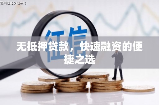 宣威无抵押贷款，快速融资的便捷之选