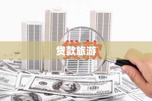 阜平贷款旅游
