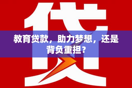 吉水教育贷款，助力梦想，还是背负重担？