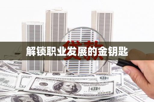四川解锁职业发展的金钥匙