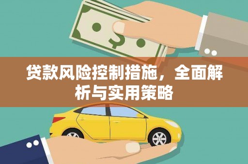 揭东贷款风险控制措施，全面解析与实用策略