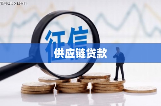 绛县供应链贷款