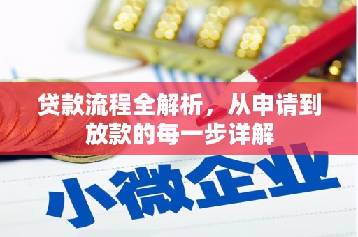 宁波贷款流程全解析，从申请到放款的每一步详解