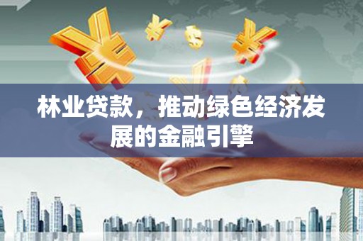 镇原林业贷款，推动绿色经济发展的金融引擎