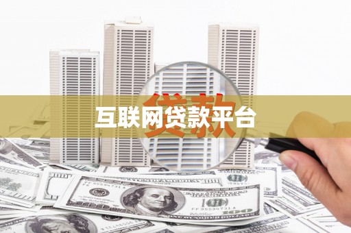 裕华互联网贷款平台