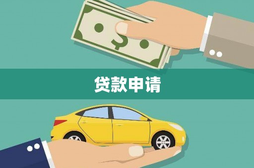 无极贷款申请