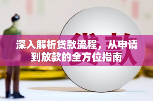 巨野深入解析贷款流程，从申请到放款的全方位指南