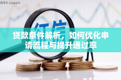 洋县贷款条件解析，如何优化申请流程与提升通过率