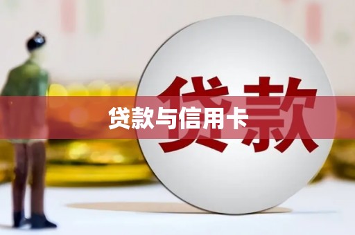 宁陕贷款与信用卡
