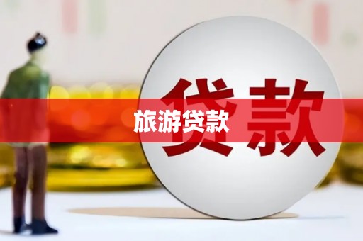 化州旅游贷款 化州旅游贷款