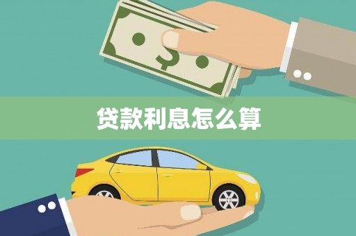 龙口贷款利息怎么算