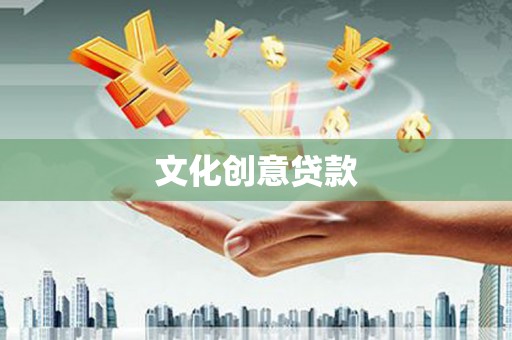 张湾文化创意贷款