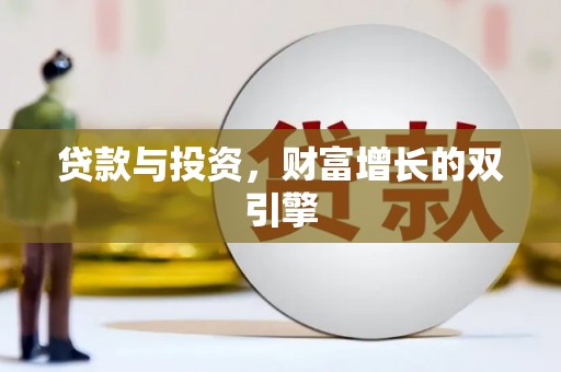 松滋贷款与投资，财富增长的双引擎