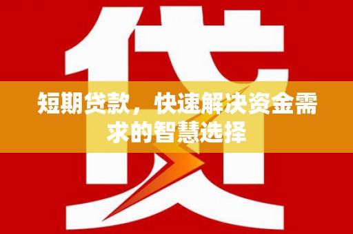 子洲短期贷款，快速解决资金需求的智慧选择