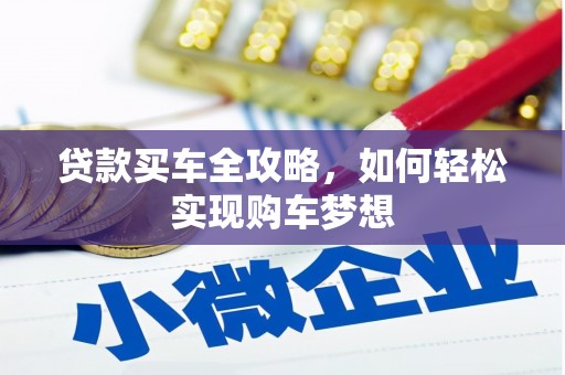 果洛贷款买车全攻略，如何轻松实现购车梦想