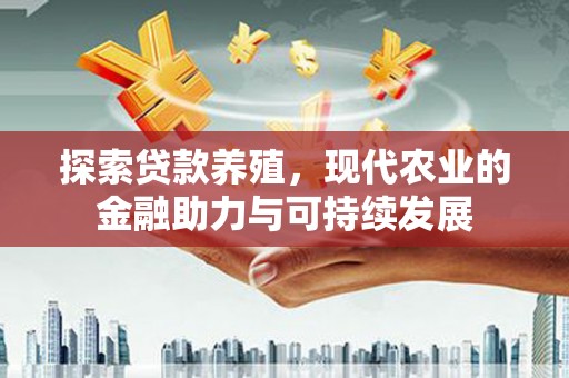六甲探索贷款养殖，现代农业的金融助力与可持续发展