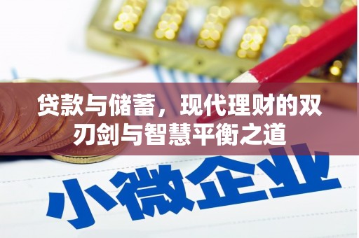 彰化市贷款与储蓄，现代理财的双刃剑与智慧平衡之道