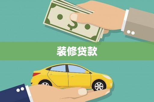 海拉尔装修贷款