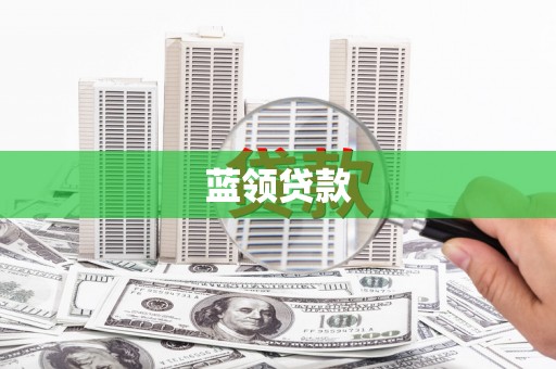 修水蓝领贷款