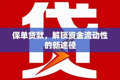 太谷保单贷款，解锁资金流动性的新途径