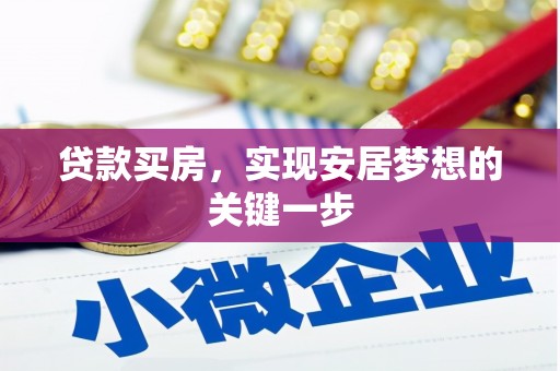 壶关贷款买房，实现安居梦想的关键一步