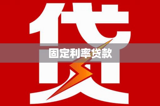 蒙阴固定利率贷款