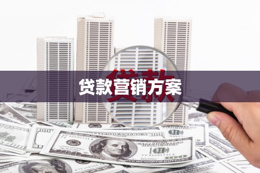 四子王旗贷款营销方案