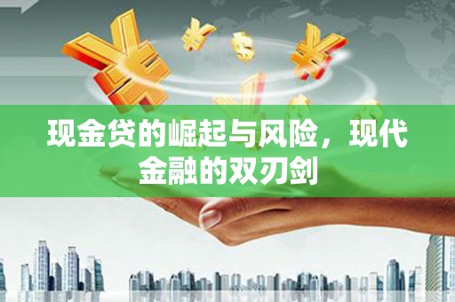 大堂现金贷的崛起与风险，现代金融的双刃剑