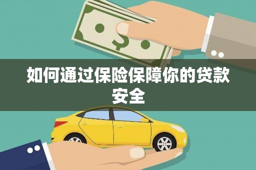 平谷如何通过保险保障你的贷款安全