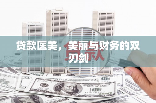 崇仁贷款医美，美丽与财务的双刃剑