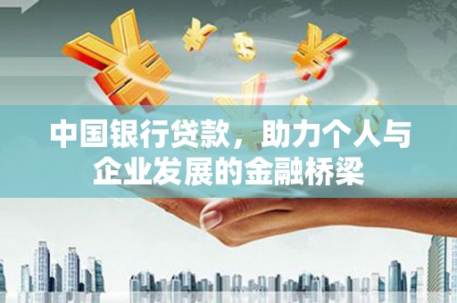 磁县中国银行贷款，助力个人与企业发展的金融桥梁
