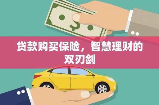 顺平贷款购买保险，智慧理财的双刃剑