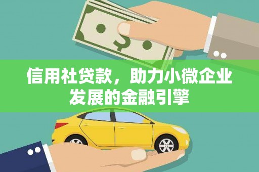 乳源信用社贷款，助力小微企业发展的金融引擎