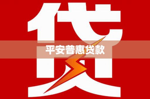 吉县平安普惠贷款