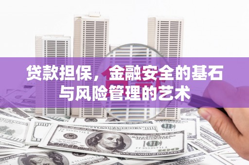昂昂溪贷款担保，金融安全的基石与风险管理的艺术