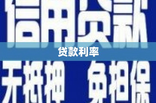 柯坪贷款利率