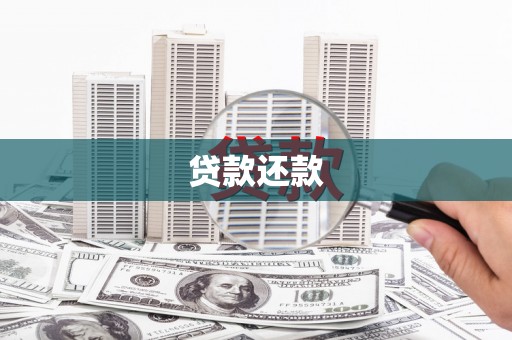 巩留贷款还款